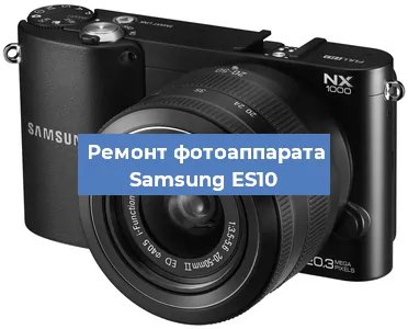 Замена системной платы на фотоаппарате Samsung ES10 в Красноярске